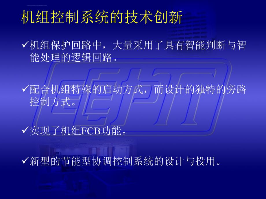 1000mw超超临界机组控制系统新技术的应用解析_第4页