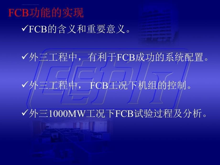 1000mw超超临界机组控制系统新技术的应用解析_第5页