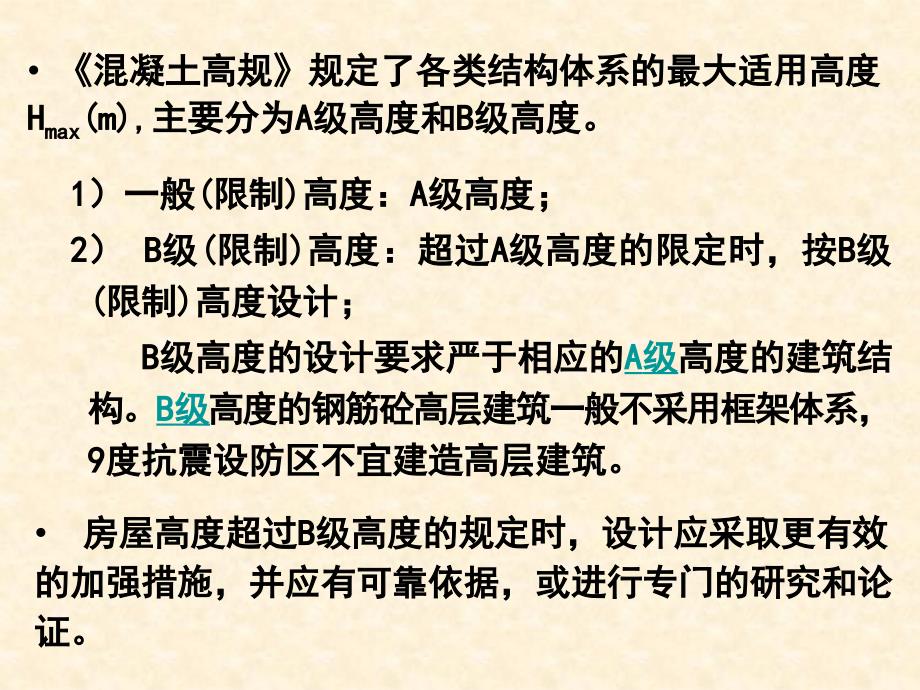 高层建筑结构设计第二章结构体系2_第4页