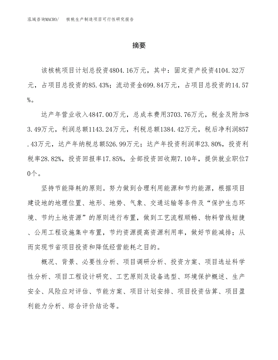 核桃生产制造项目可行性研究报告_第2页