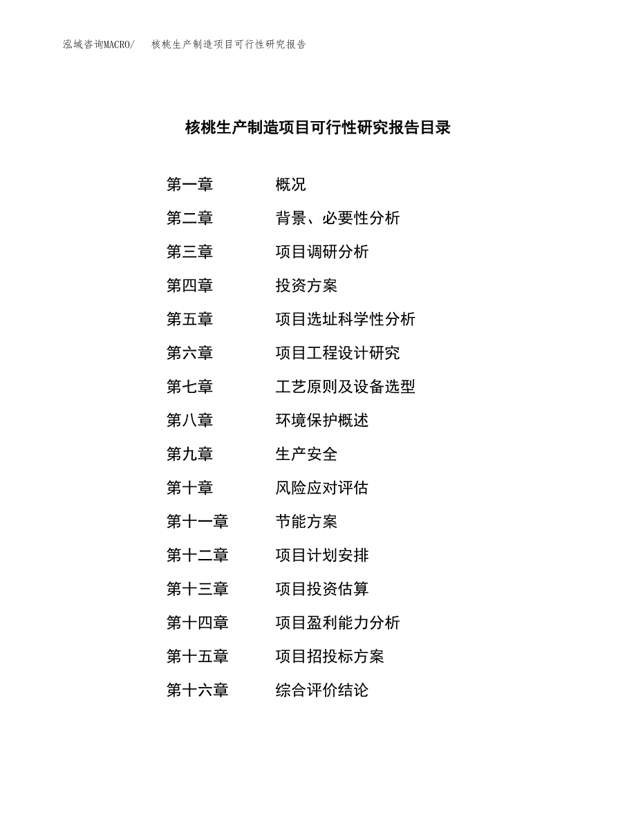 核桃生产制造项目可行性研究报告_第3页