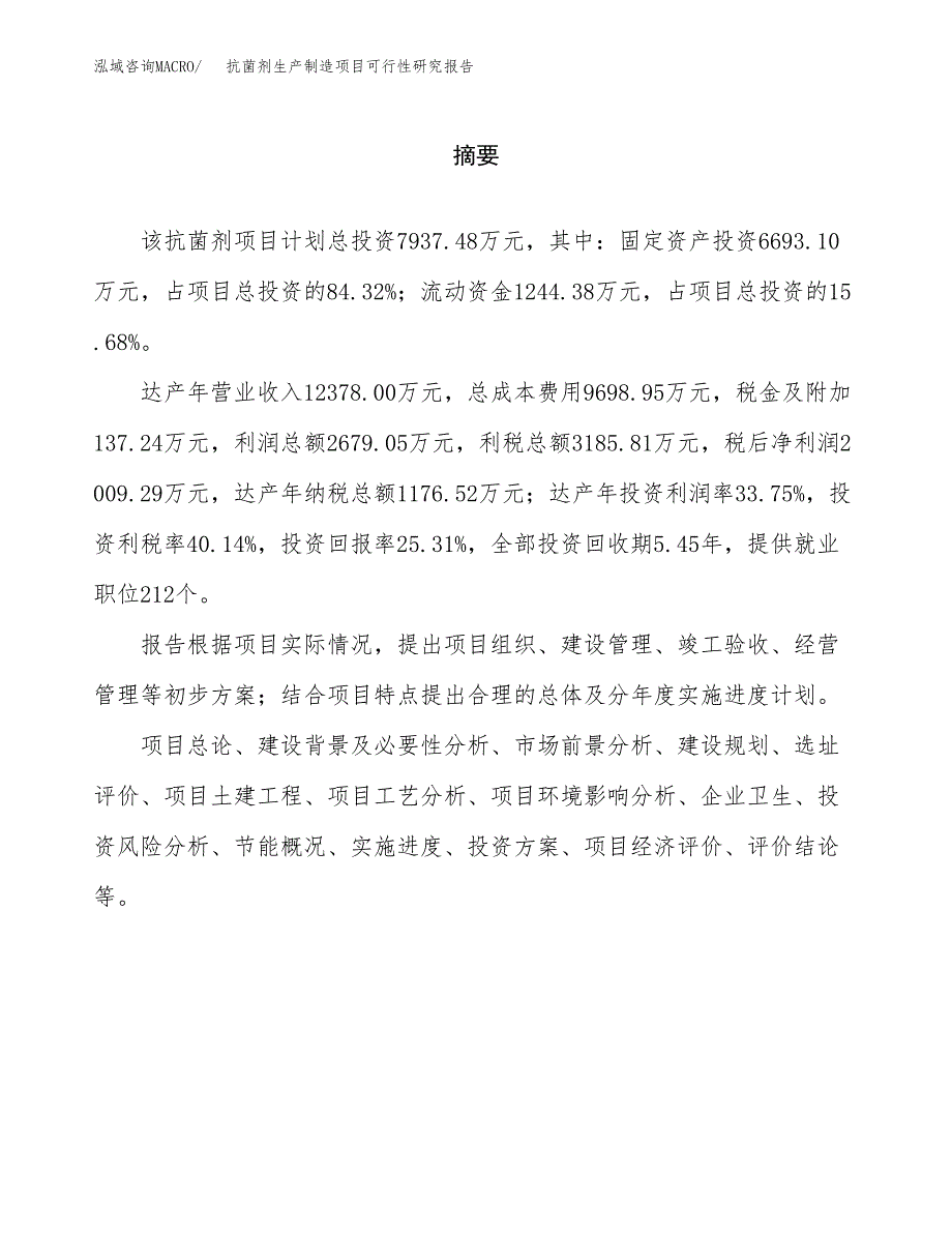 抗菌剂生产制造项目可行性研究报告 (1)_第2页