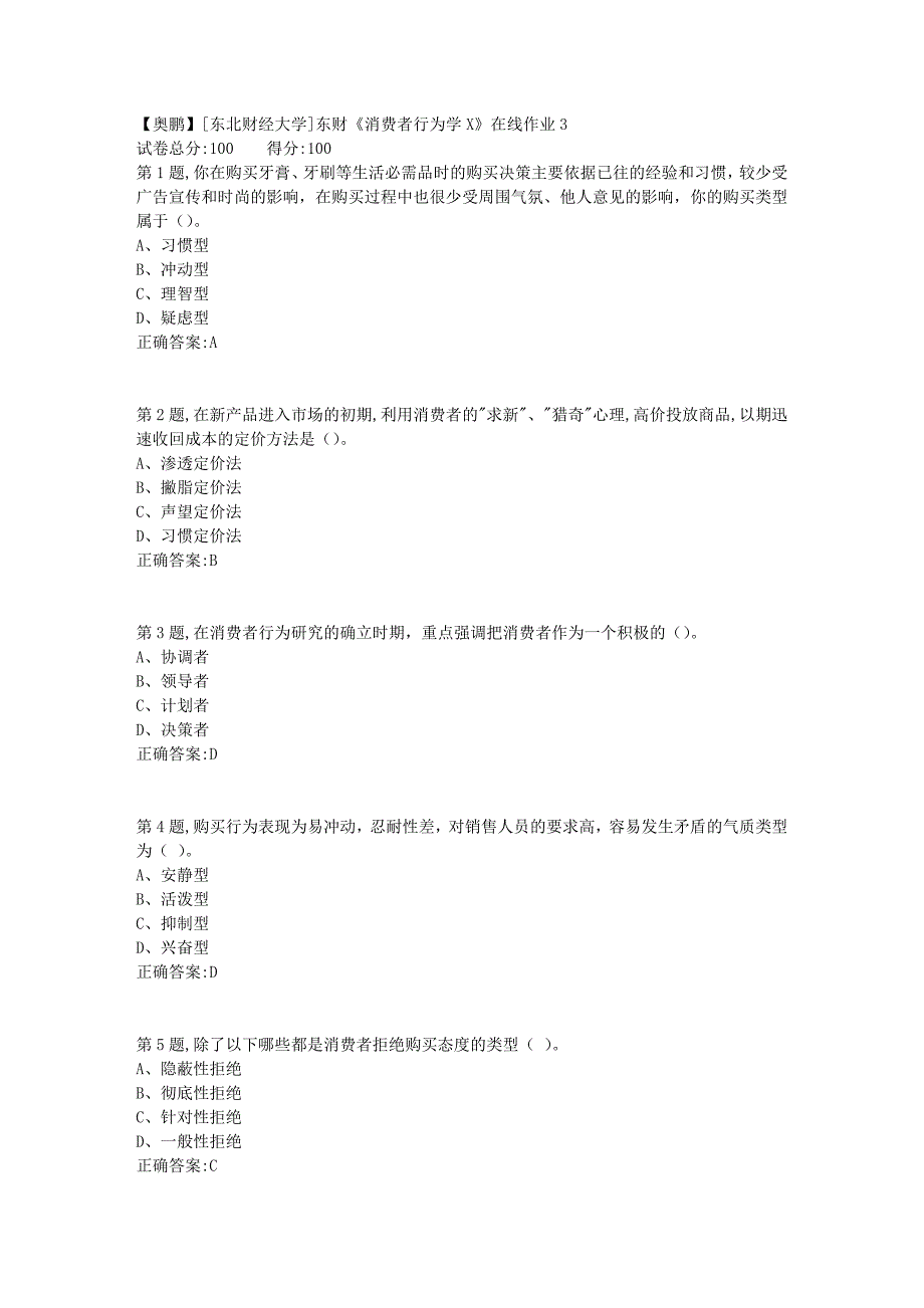 19春[东北财经大学]东财《消费者行为学X》在线作业37_第1页