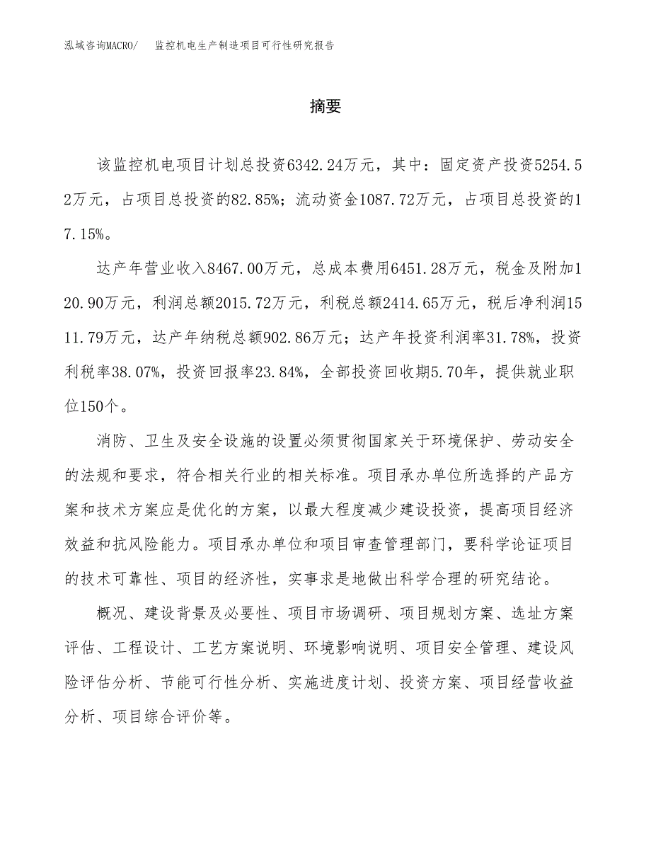 监控机电生产制造项目可行性研究报告_第2页