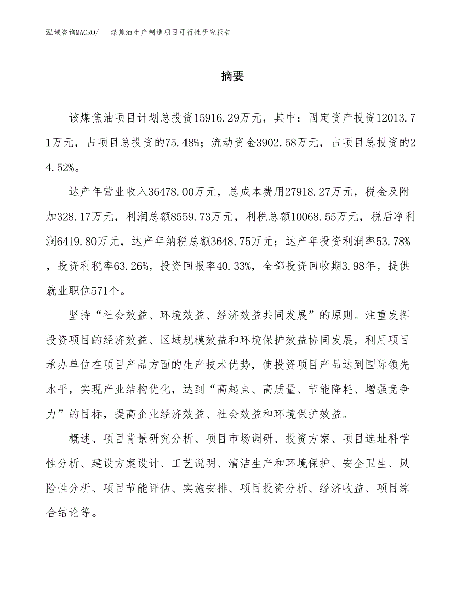 煤焦油生产制造项目可行性研究报告 (1)_第2页