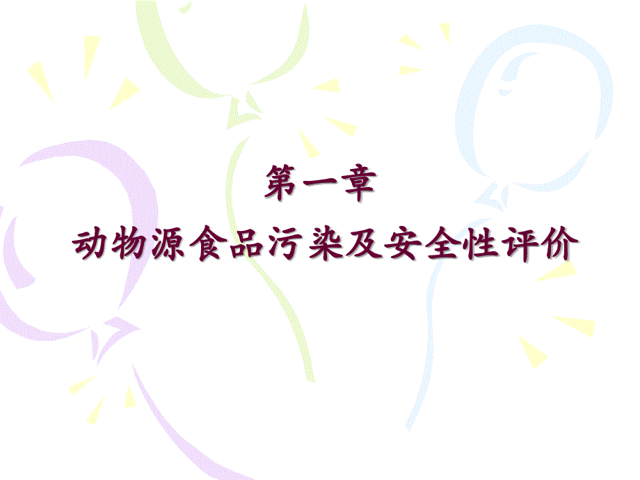 食品污染与安全性评价_第1页