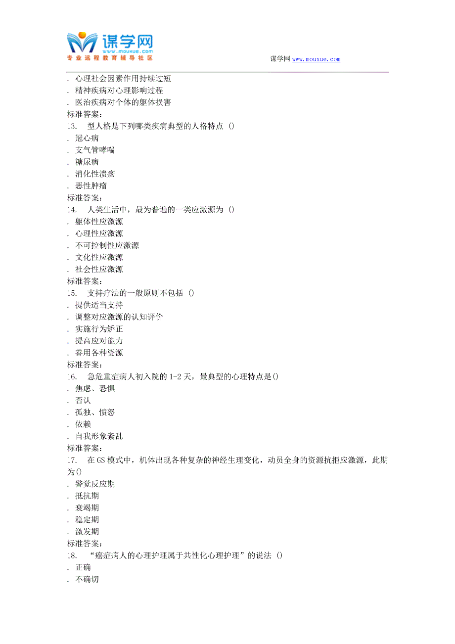 远程西安交通大学17年3月课程考试《护理心理学》作业考核试题.doc_第3页