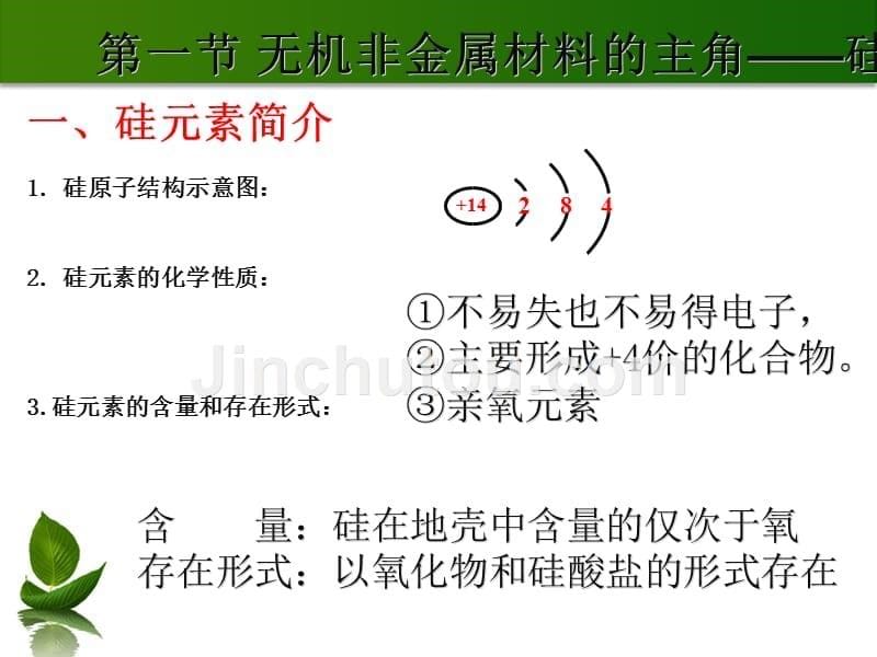 高一化学-必修1-无机非金属材料的主角-硅-课件_第5页