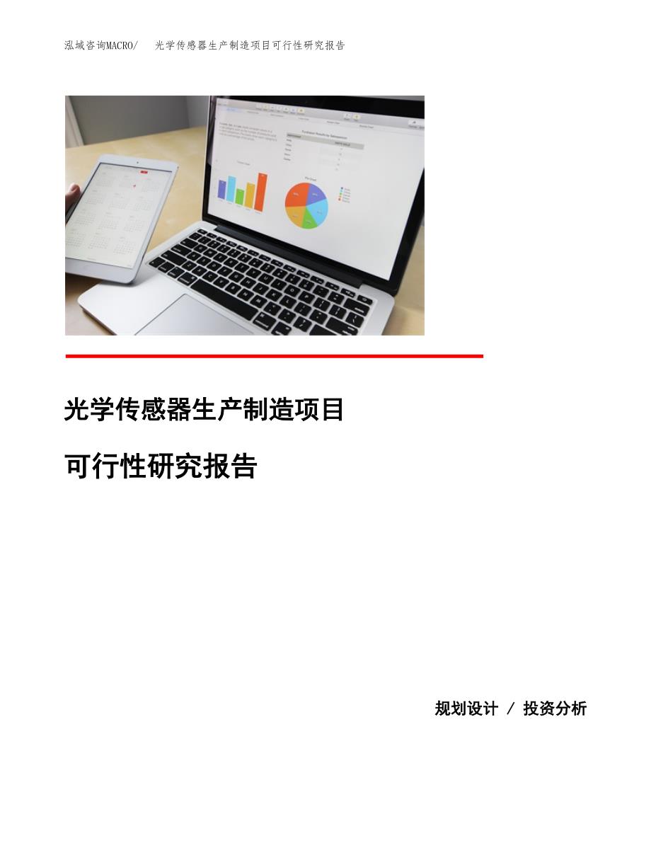 光学传感器生产制造项目可行性研究报告_第1页