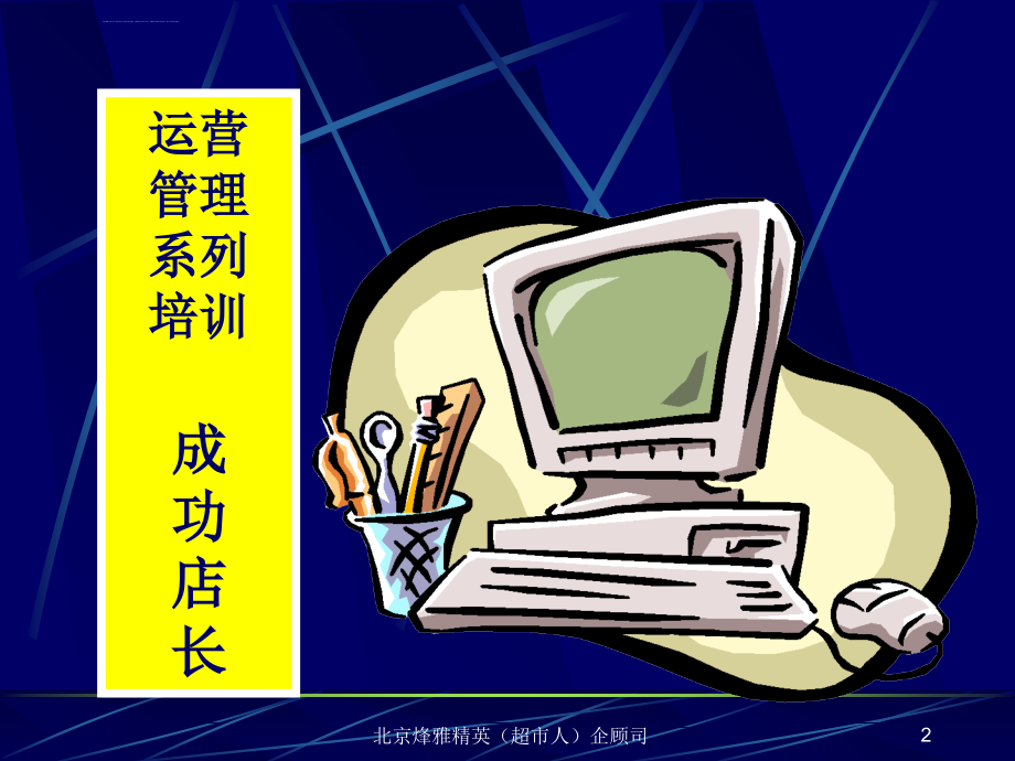 如何做一名成功的店长(ppt-69)_第2页