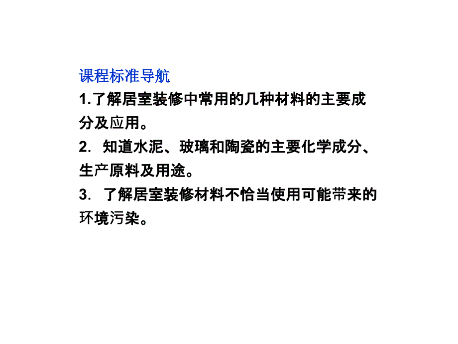 邳州市第二中学2013年高中化学选修四课件课题3-如何选择家居装修材料_第2页