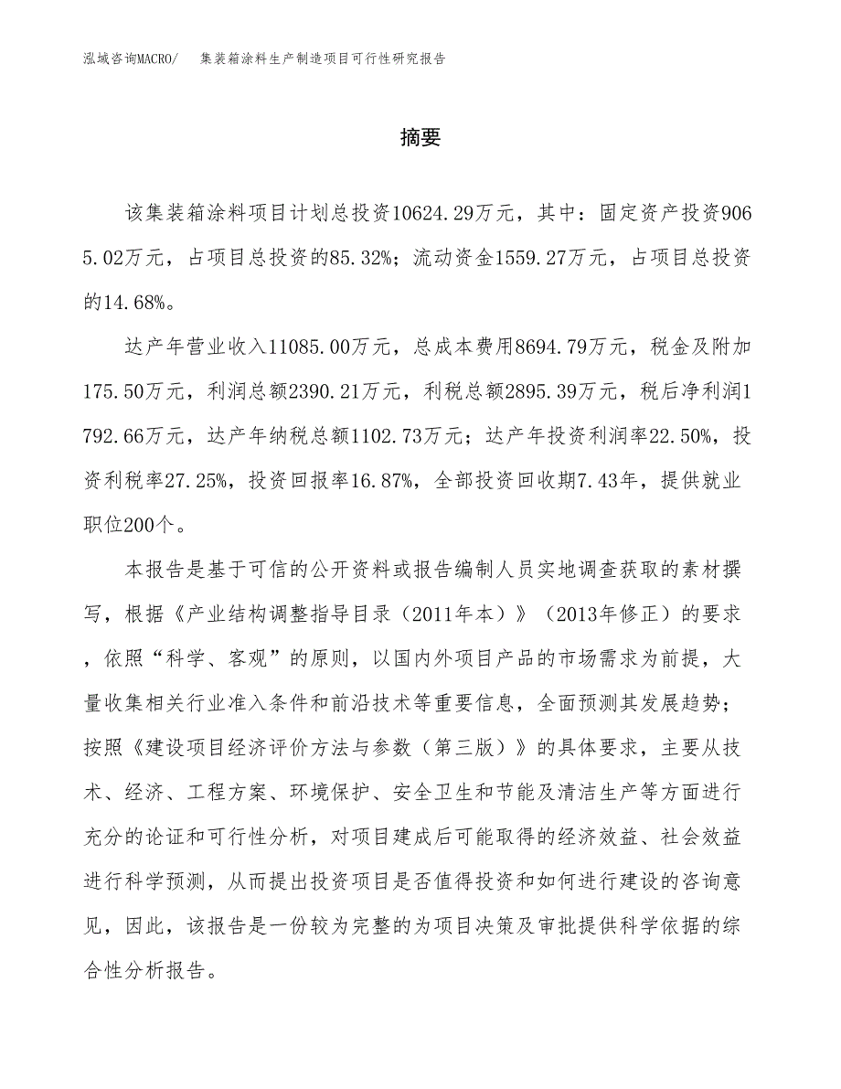 集装箱涂料生产制造项目可行性研究报告_第2页