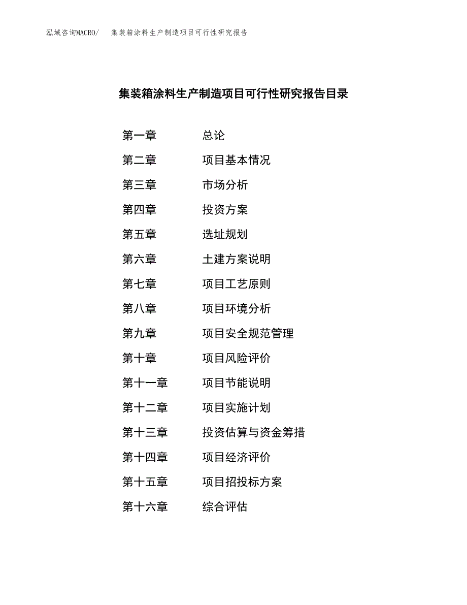 集装箱涂料生产制造项目可行性研究报告_第4页