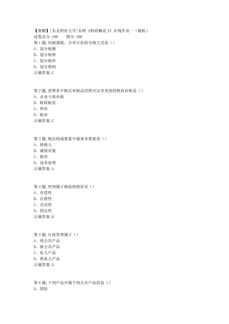 19春[东北财经大学]东财《财政概论X》在线作业一（随机）2_第1页