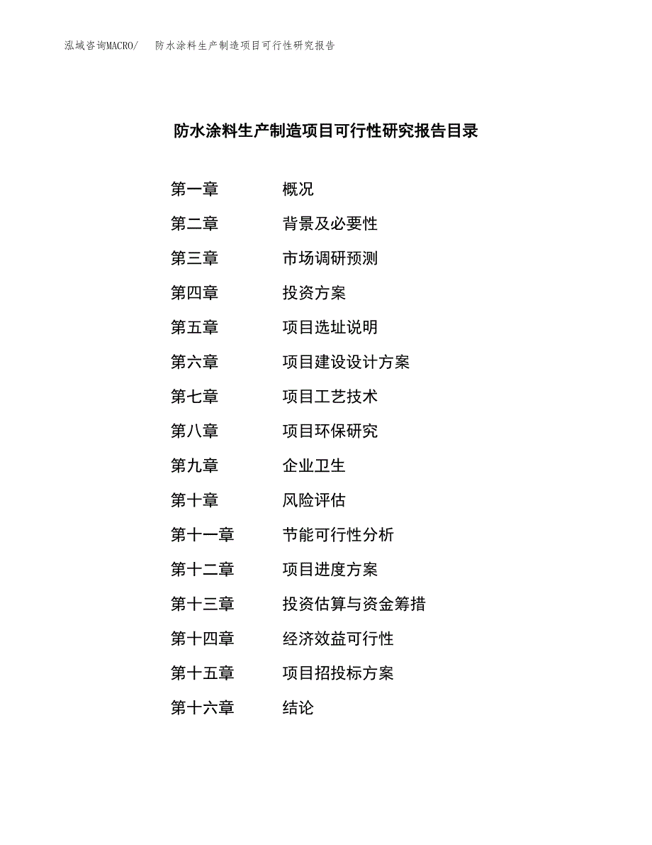 防水涂料生产制造项目可行性研究报告_第3页