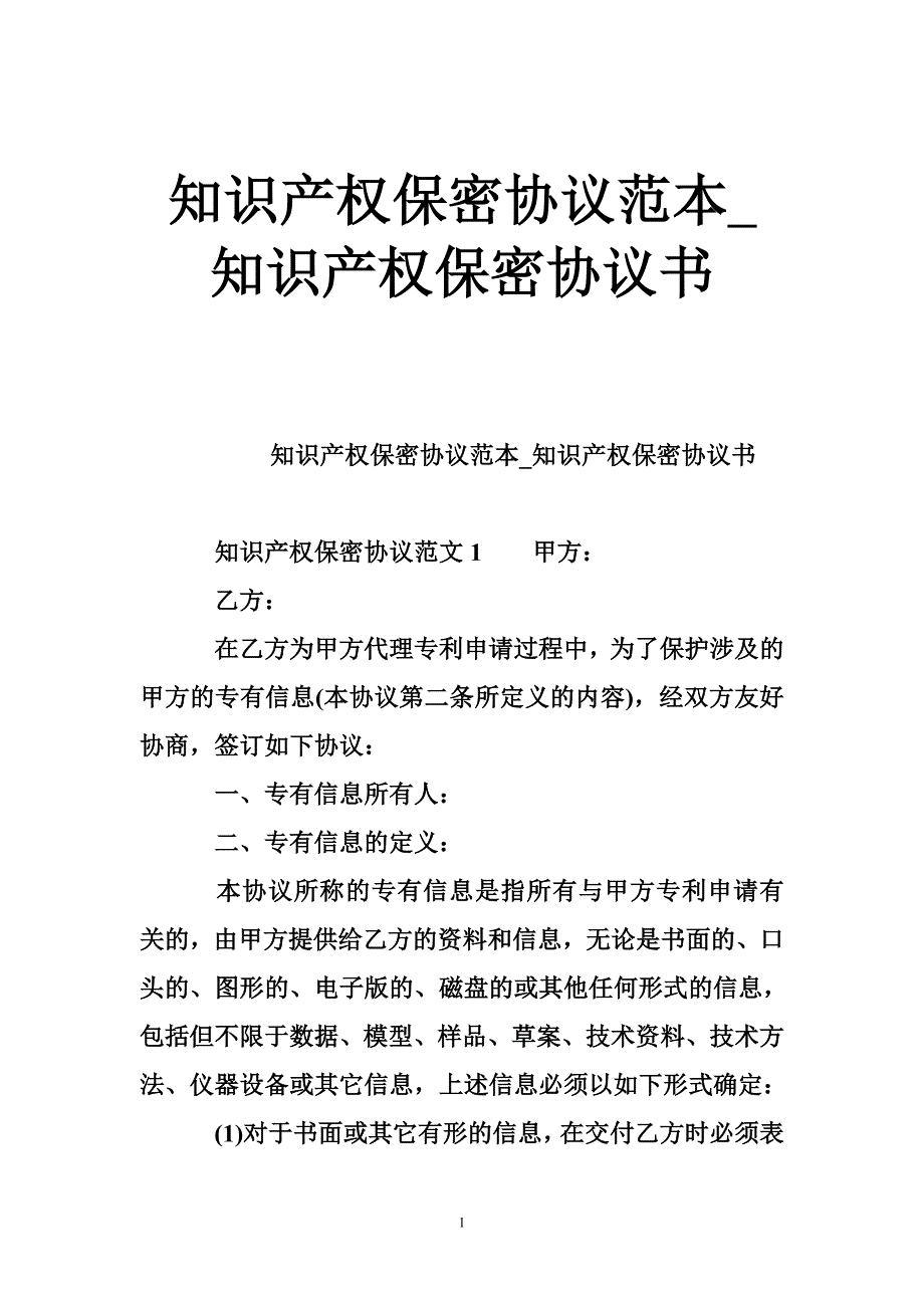 知识产权保密协议范本_知识产权保密协议书.doc_第1页