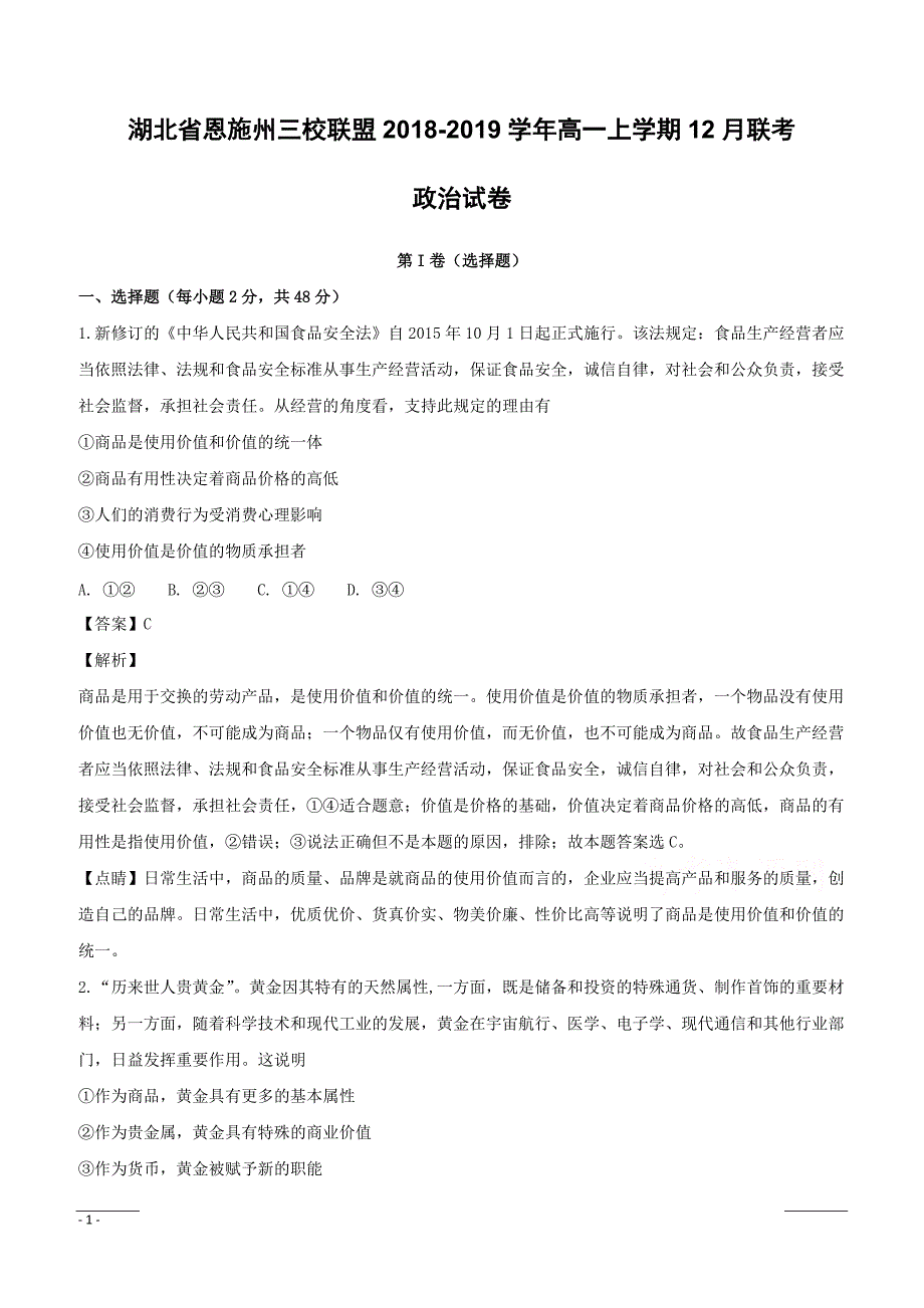 【精品解析】湖北省恩施州三校联盟2018-2019学年高一上学期12月联考政治试题（附解析）_第1页