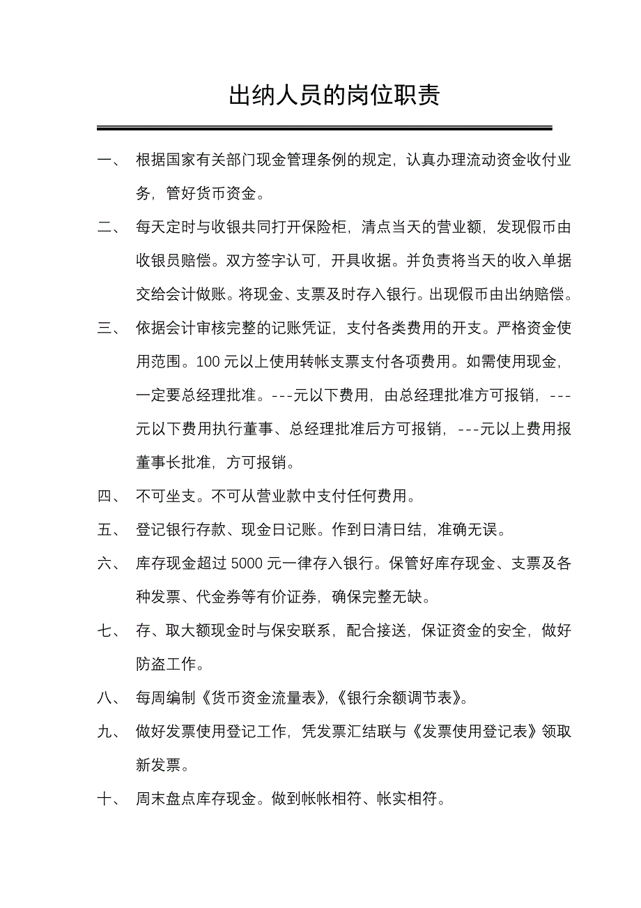 8.3出纳人员的岗位职责.doc_第1页