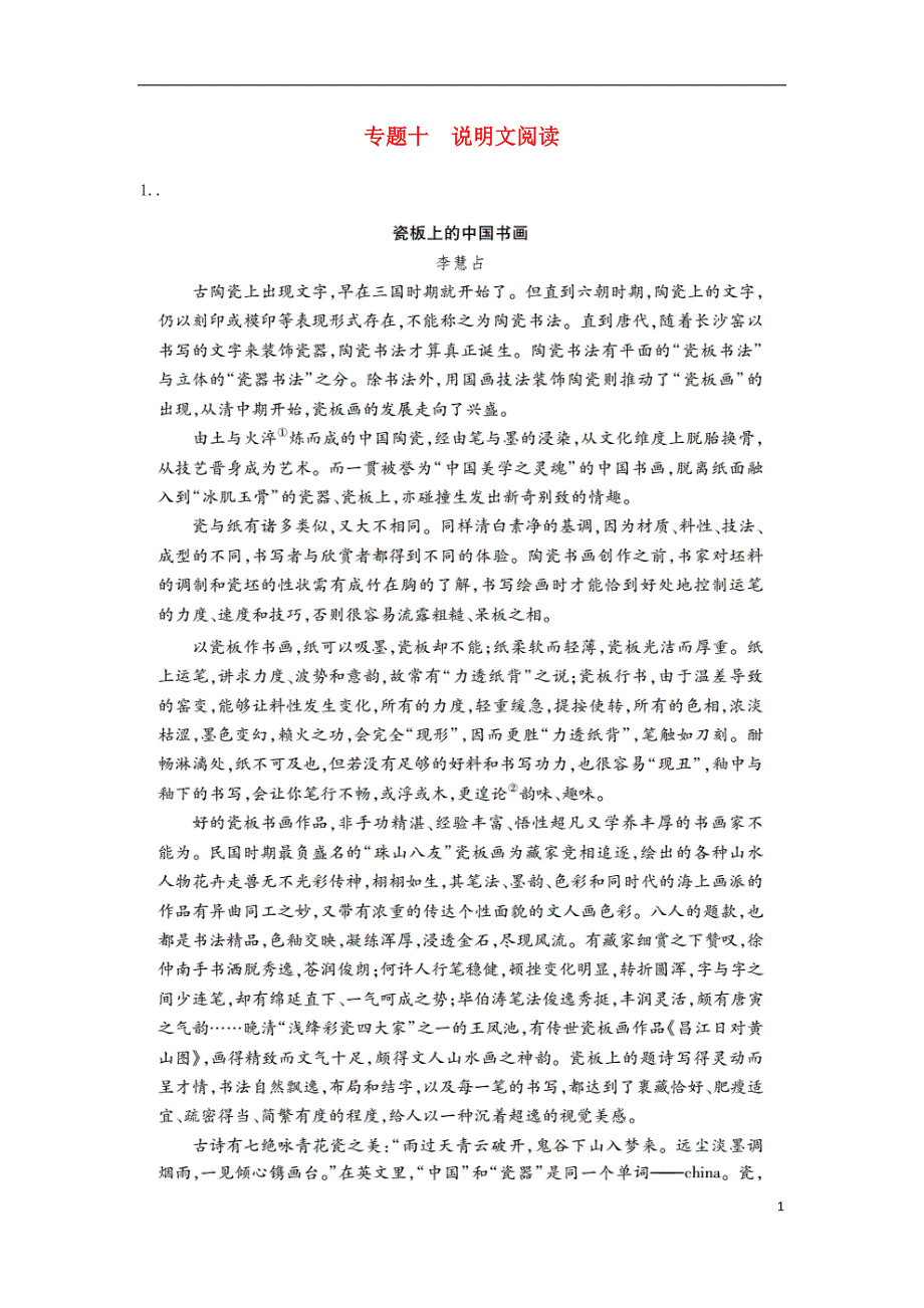 2018年中考语文 专题复习突破训练 现代文阅读 专题十 说明文阅读_第1页