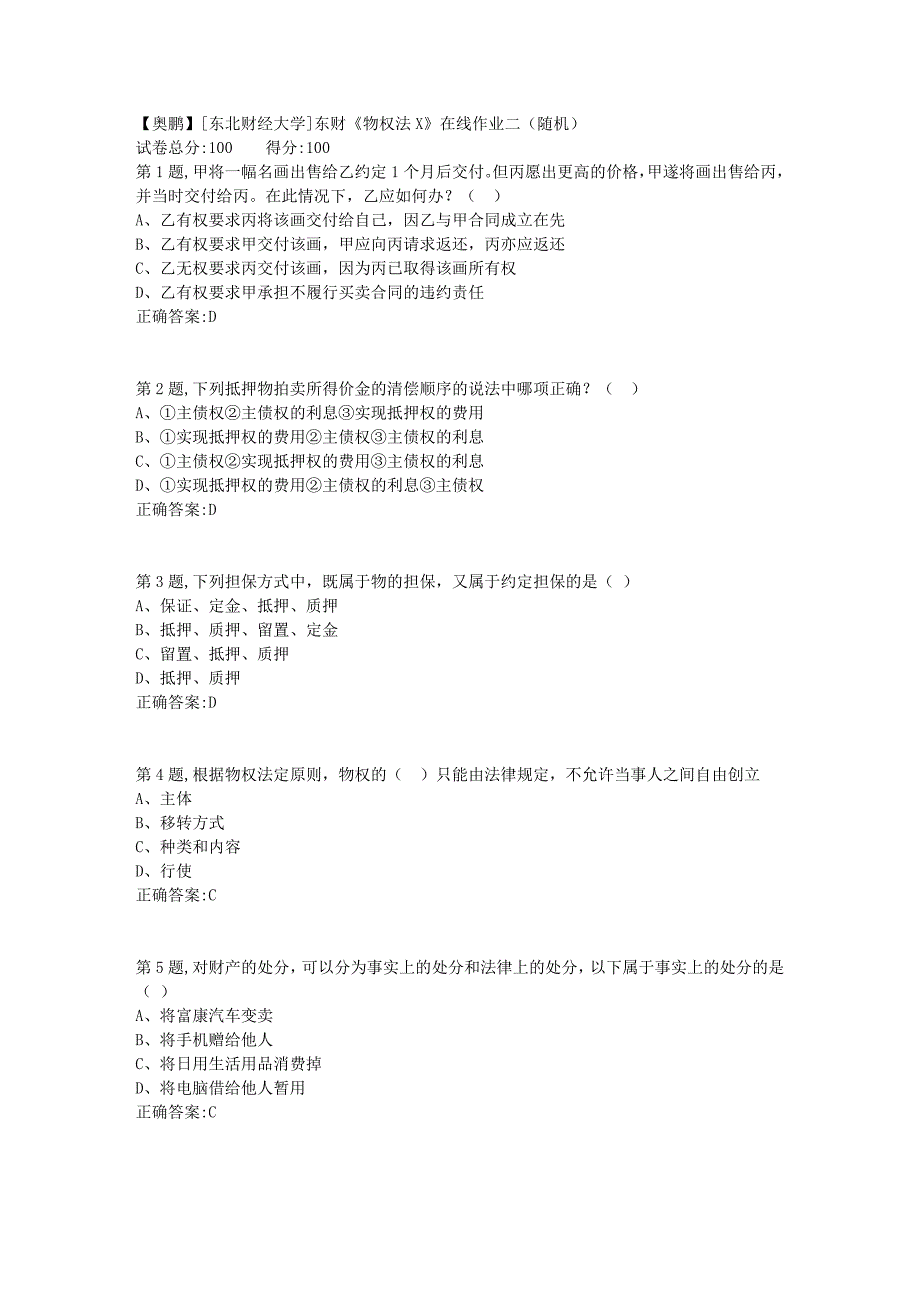 19春[东北财经大学]东财《物权法X》在线作业二（随机）5_第1页