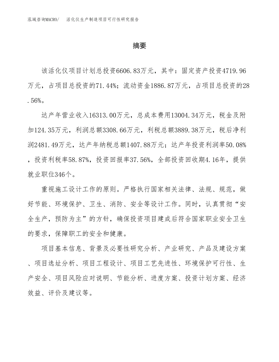 活化仪生产制造项目可行性研究报告 (1)_第2页