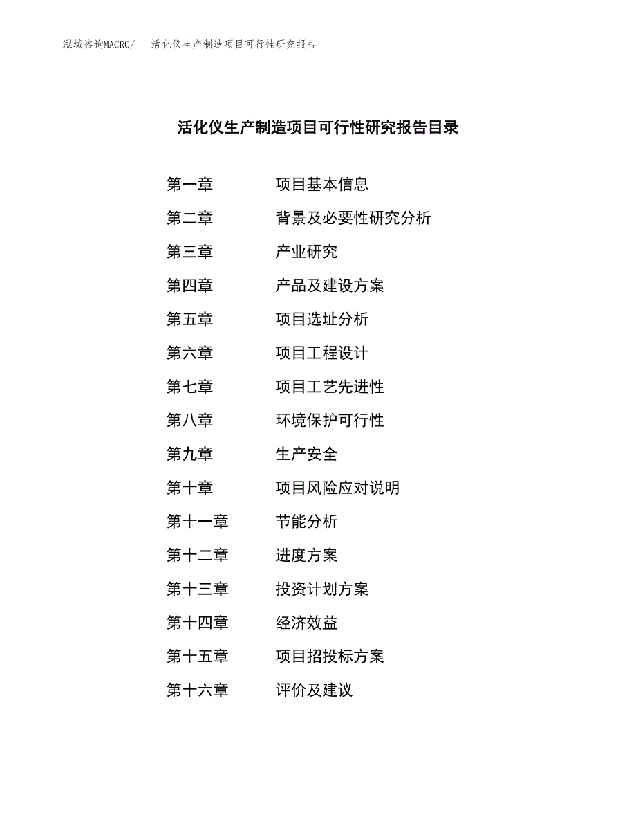 活化仪生产制造项目可行性研究报告 (1)_第3页