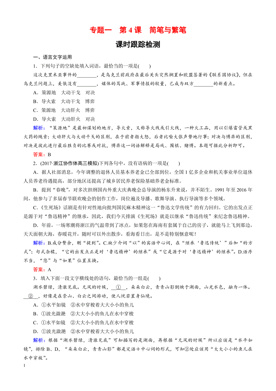 2018-2019学年语文苏教版必修3课时训练：专题一 第4课　简笔与繁笔 （含解析）_第1页