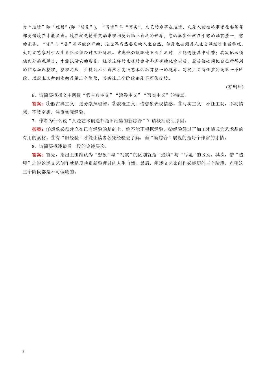 2018-2019学年语文苏教版必修3课时训练：专题一 第4课　简笔与繁笔 （含解析）_第3页