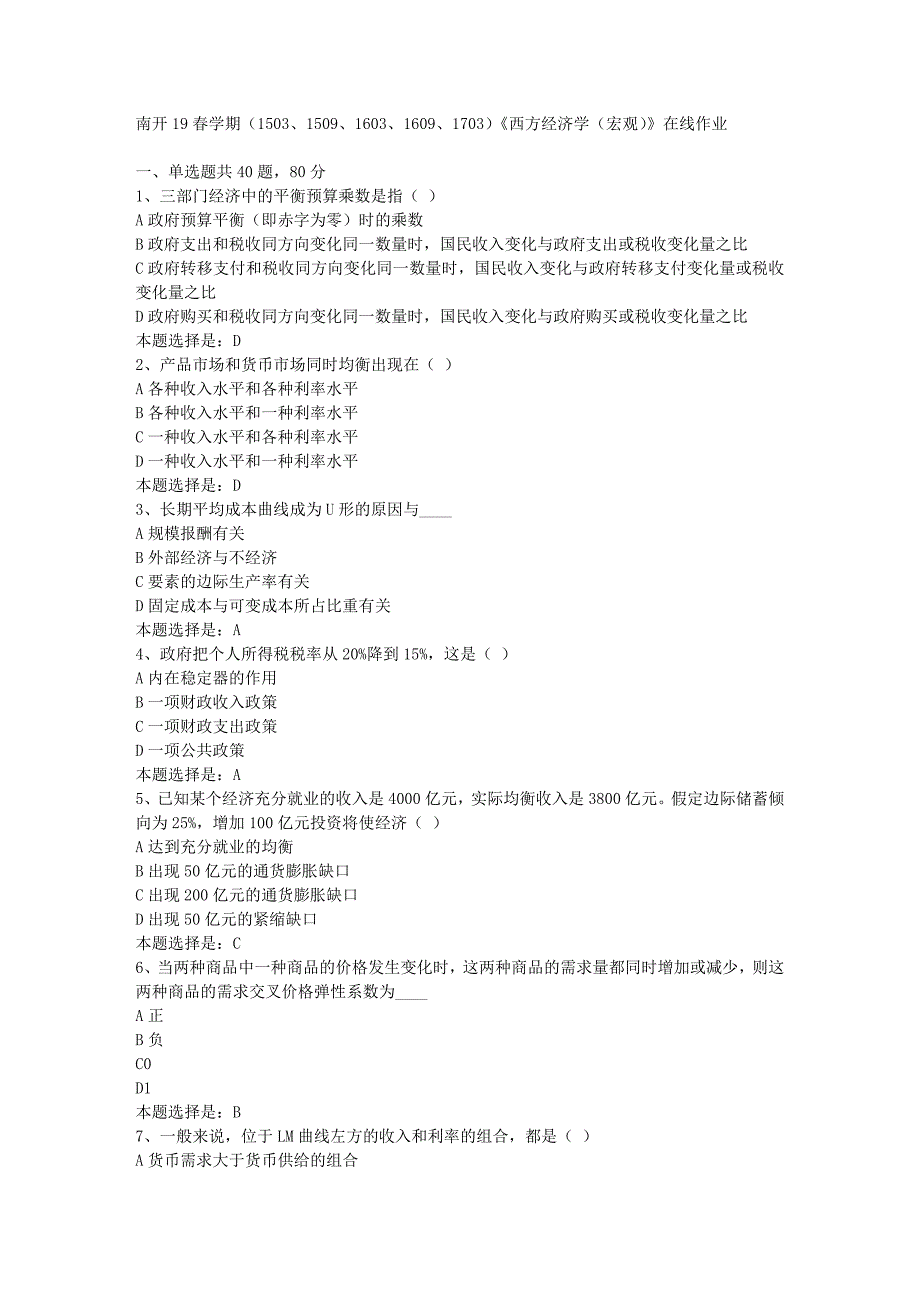 南开19春学期（1503、1509、1603、1609、1703）《西方经济学（宏观）》在线作业-03【满分答案】_第1页