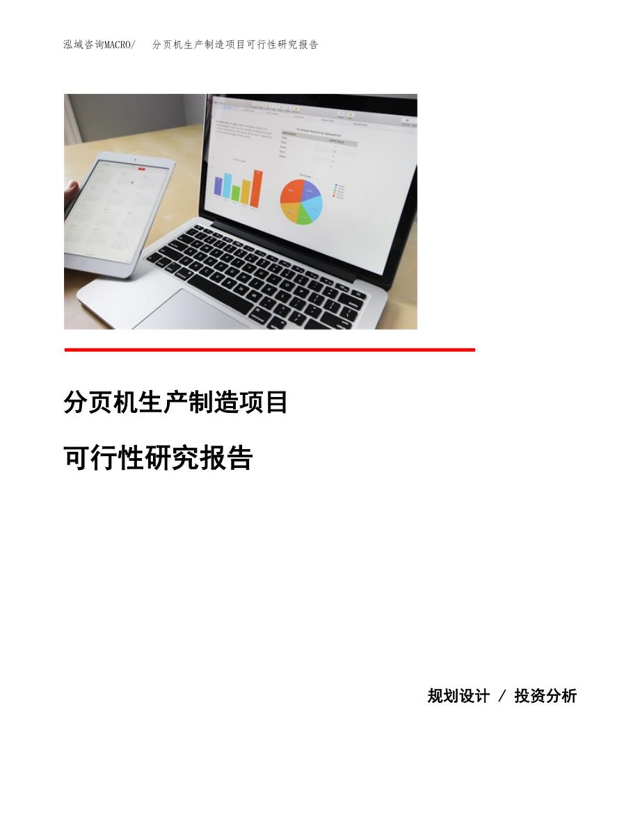 分页机生产制造项目可行性研究报告_第1页