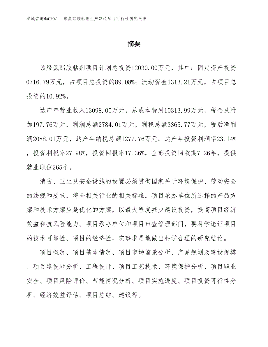 聚氨酯胶粘剂生产制造项目可行性研究报告_第2页