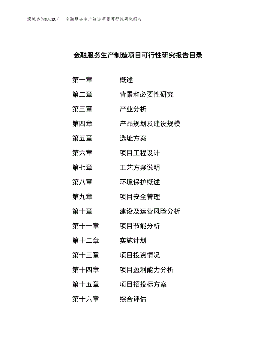 金融服务生产制造项目可行性研究报告_第4页