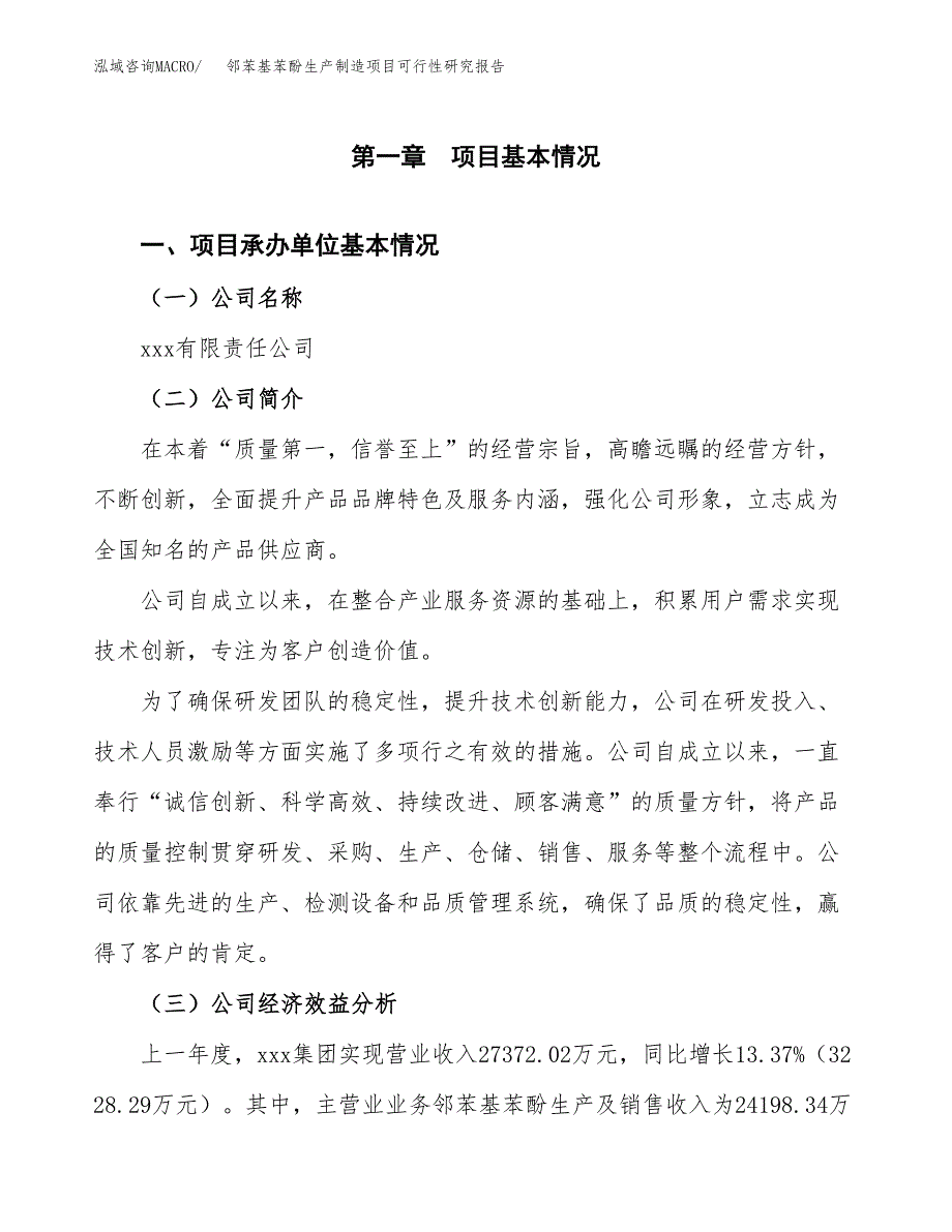 邻苯基苯酚生产制造项目可行性研究报告_第4页