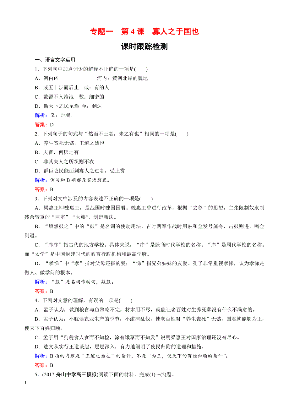 2018-2019学年语文苏教版必修4课时训练：专题一 第4课　寡人之于国也 （含解析）_第1页