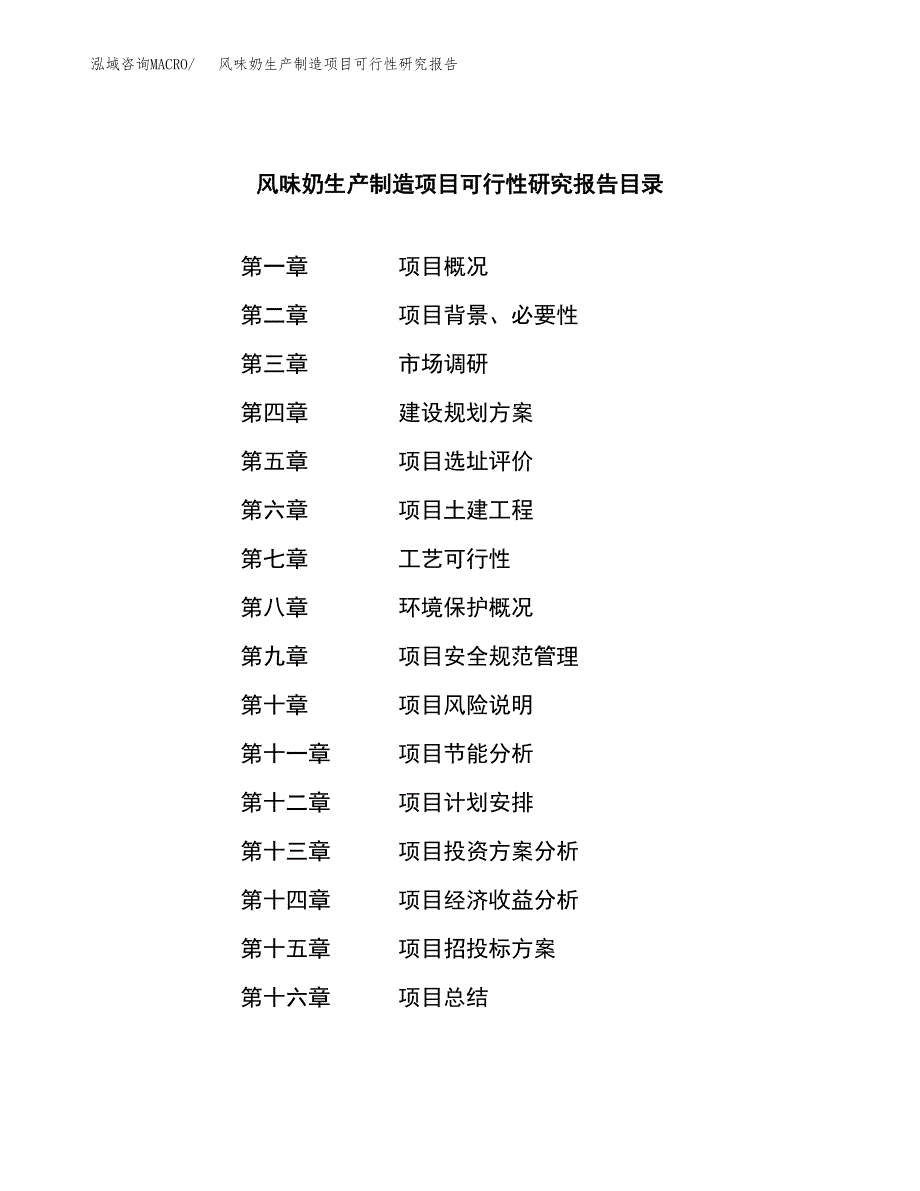 风味奶生产制造项目可行性研究报告_第3页