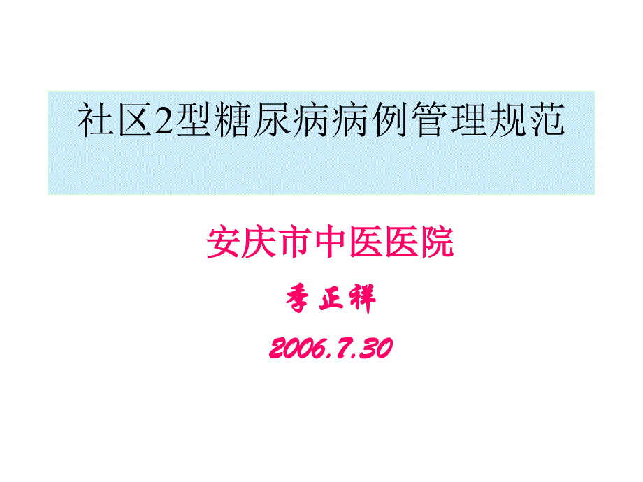 社区2型糖尿病病例管理规范(精)_第1页