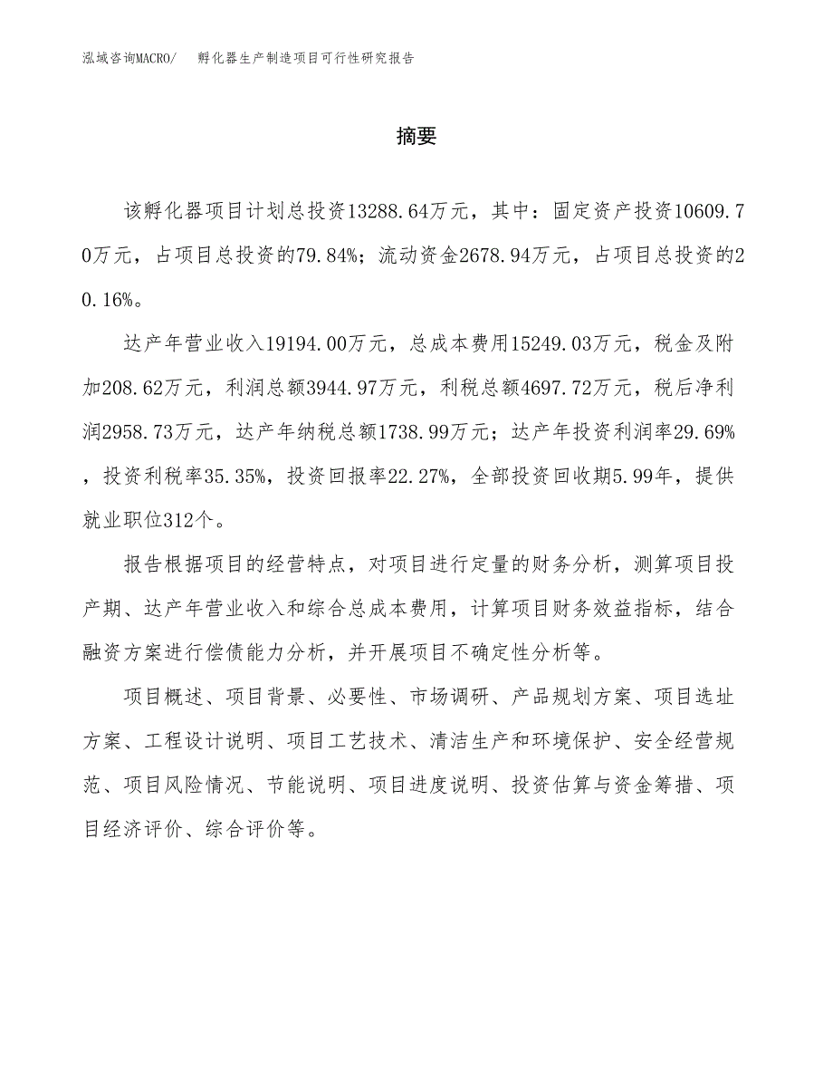 孵化器生产制造项目可行性研究报告_第2页