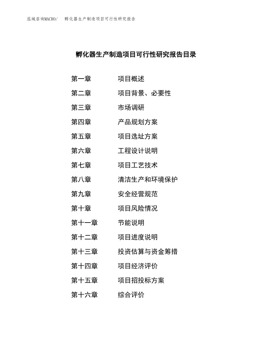 孵化器生产制造项目可行性研究报告_第3页