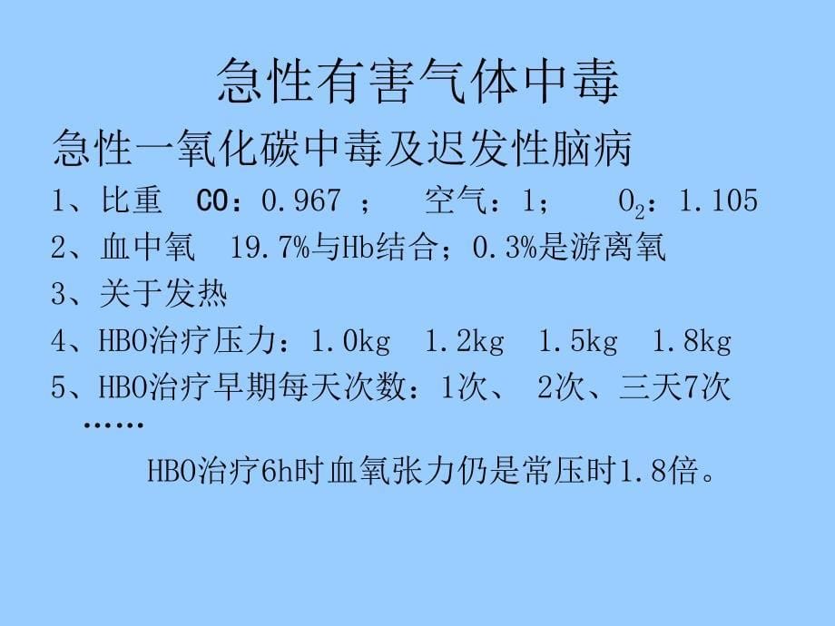 高压氧治疗的临床应用ppt课件_第5页