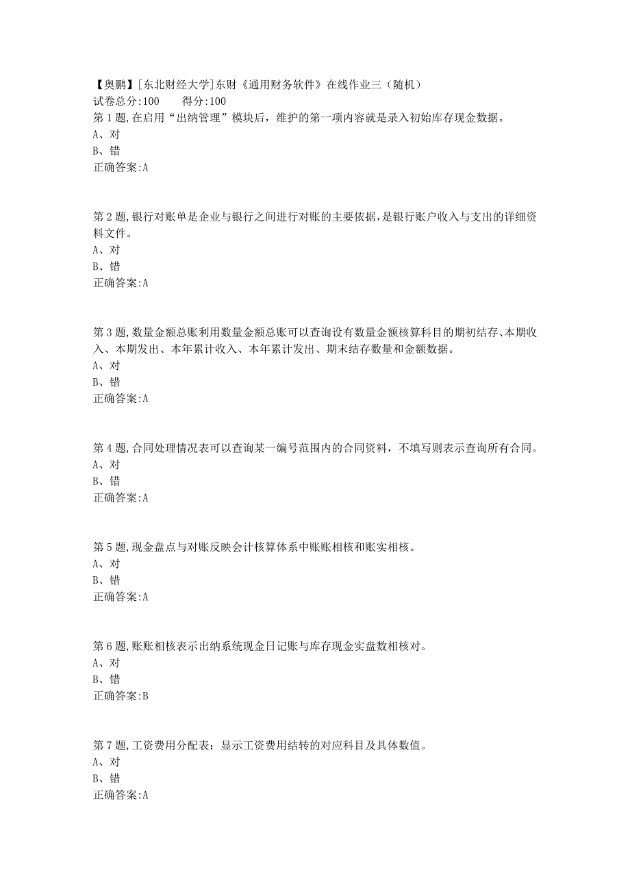 19春[东北财经大学]东财《通用财务软件》在线作业三（随机）11_第1页