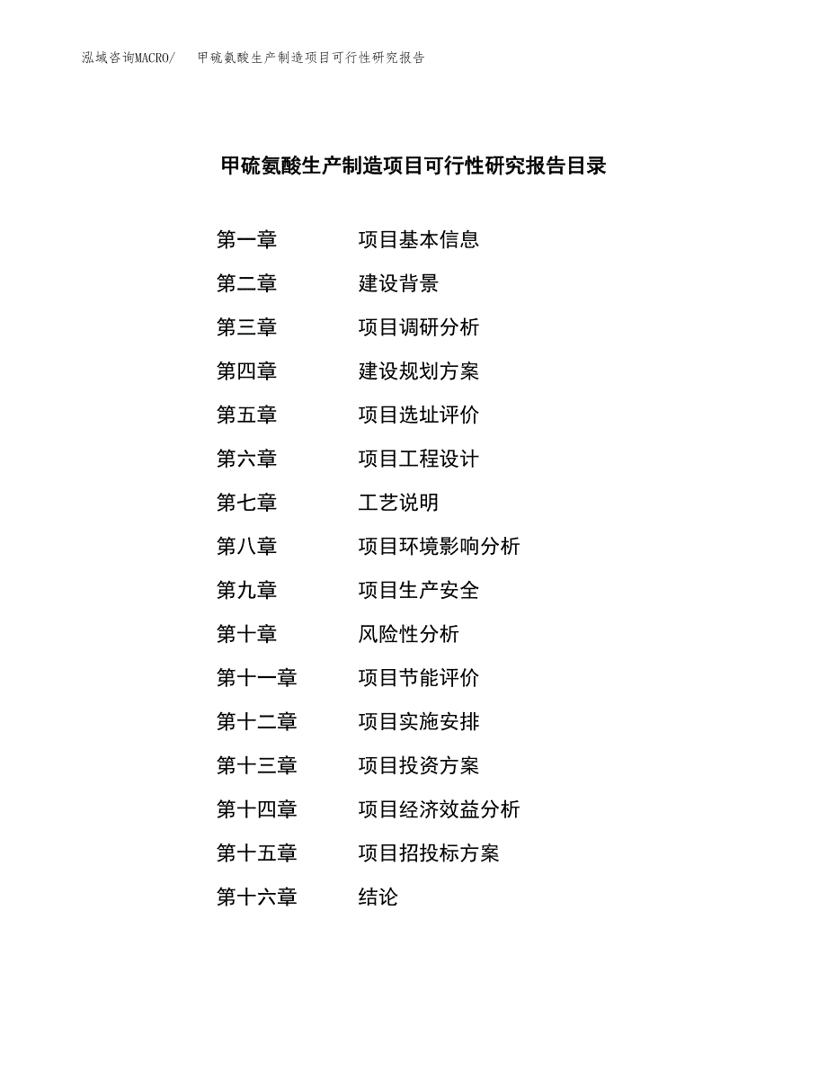 甲硫氨酸生产制造项目可行性研究报告_第3页