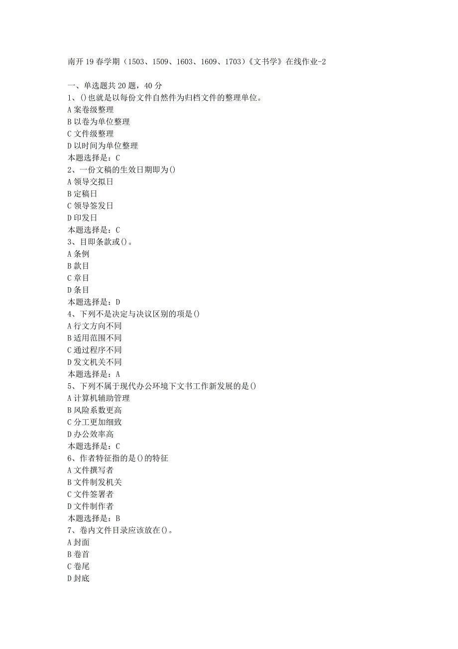 南开19春学期（1503、1509、1603、1609、1703）《文书学》在线作业-02【满分答案】_第1页