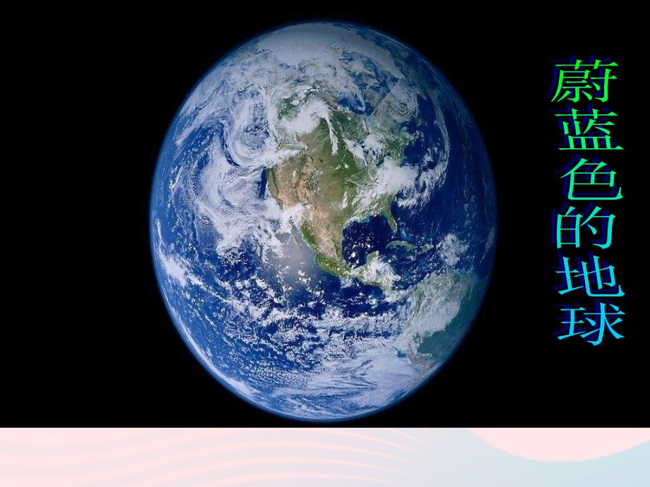 五年级品德与社会下册 第四单元 我们生活的地球 1《蔚蓝色的地球》课件1 新人教版_第1页