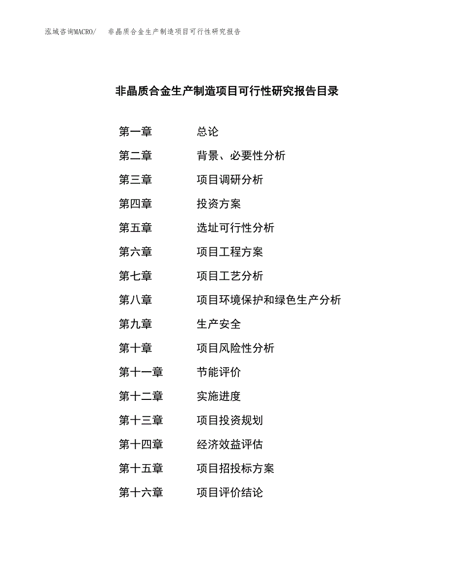 非晶质合金生产制造项目可行性研究报告_第3页