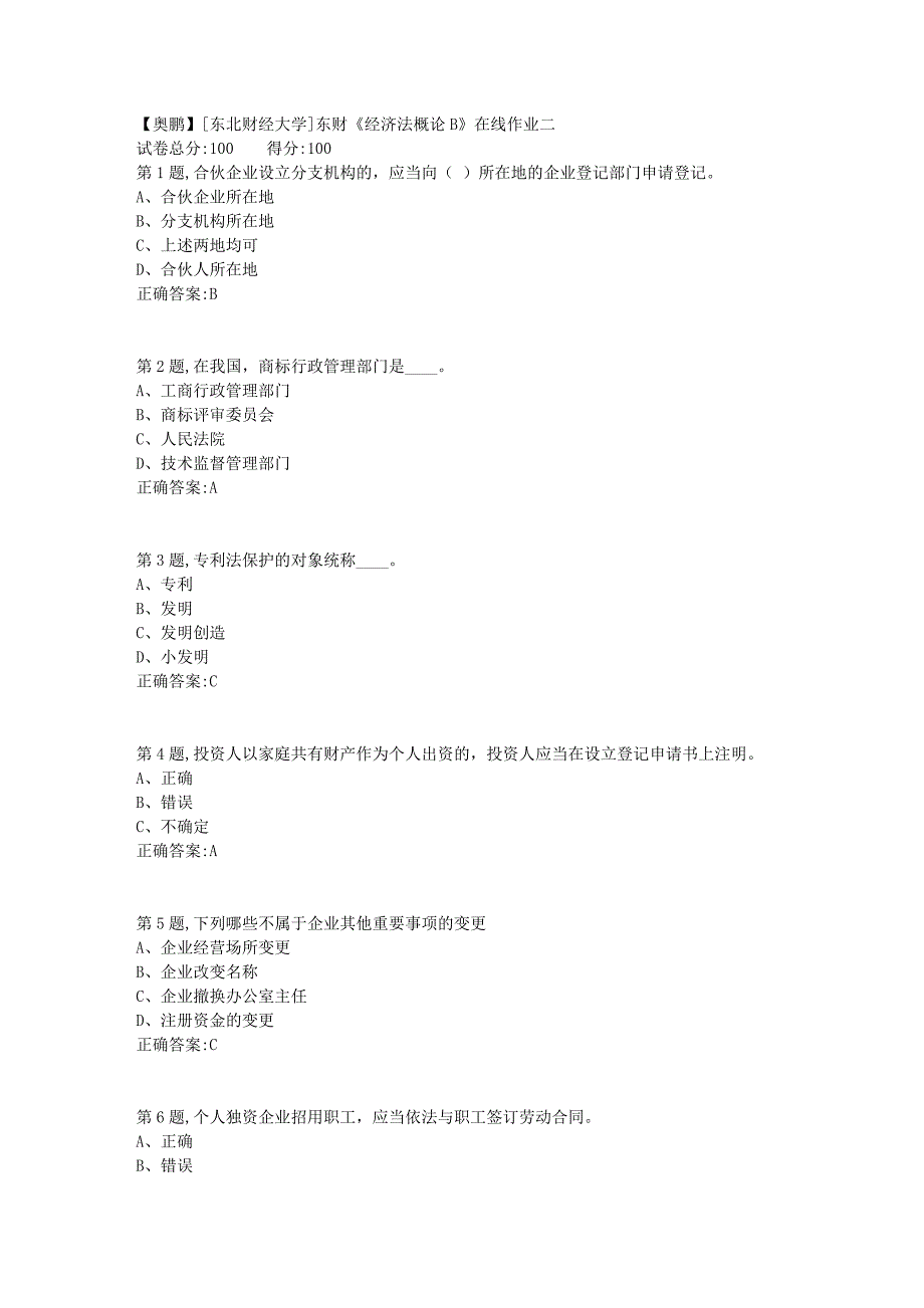 19春[东北财经大学]东财《经济法概论B》在线作业二1_第1页