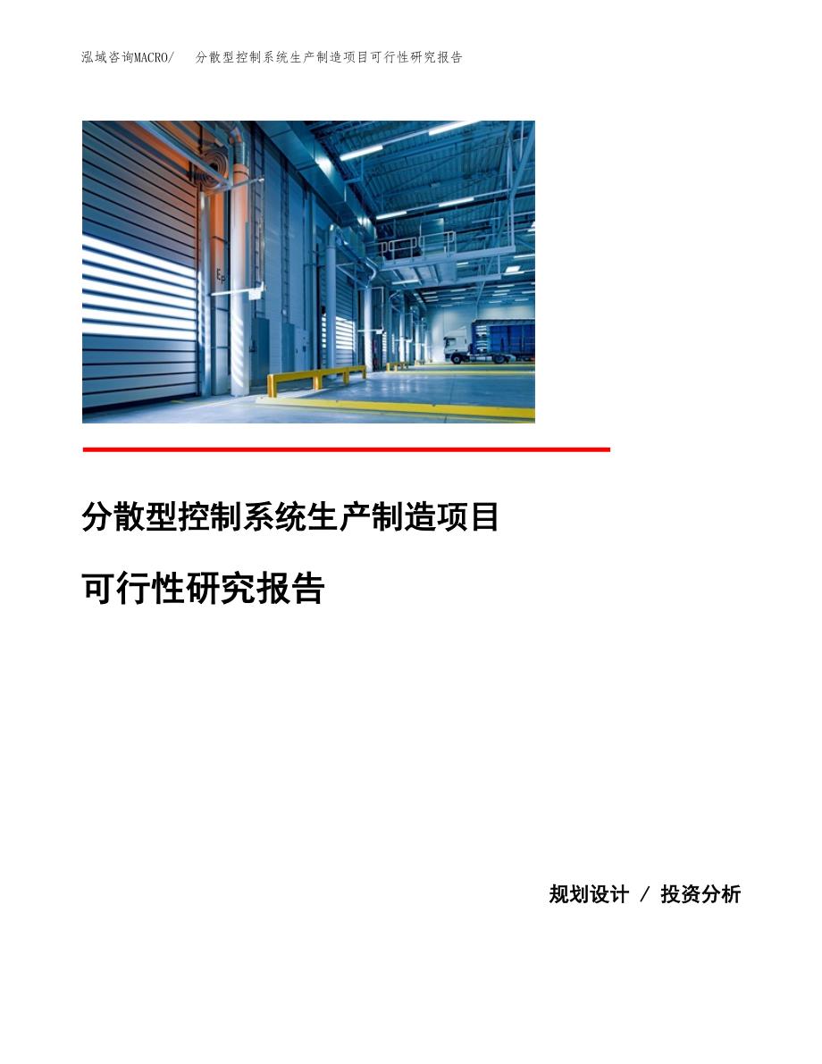 分散型控制系统生产制造项目可行性研究报告_第1页