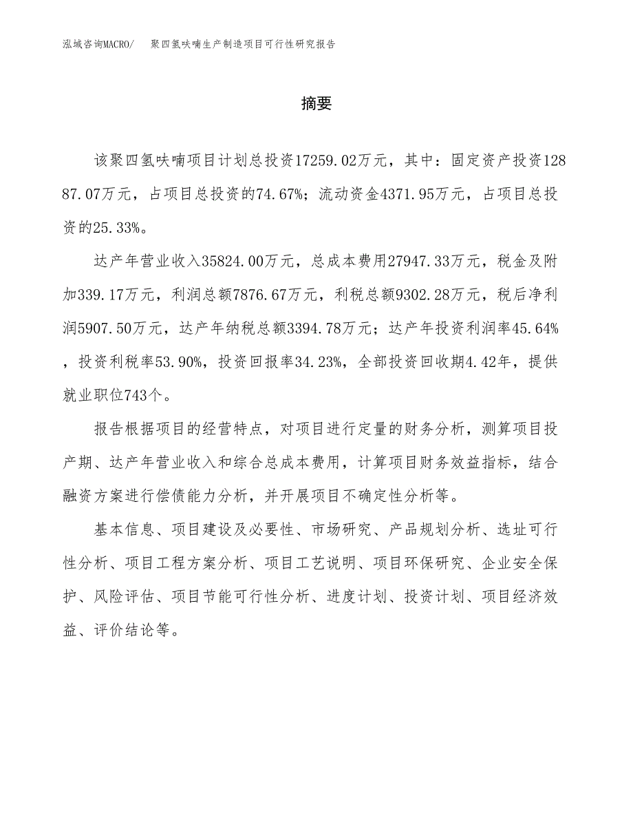 聚四氢呋喃生产制造项目可行性研究报告_第2页