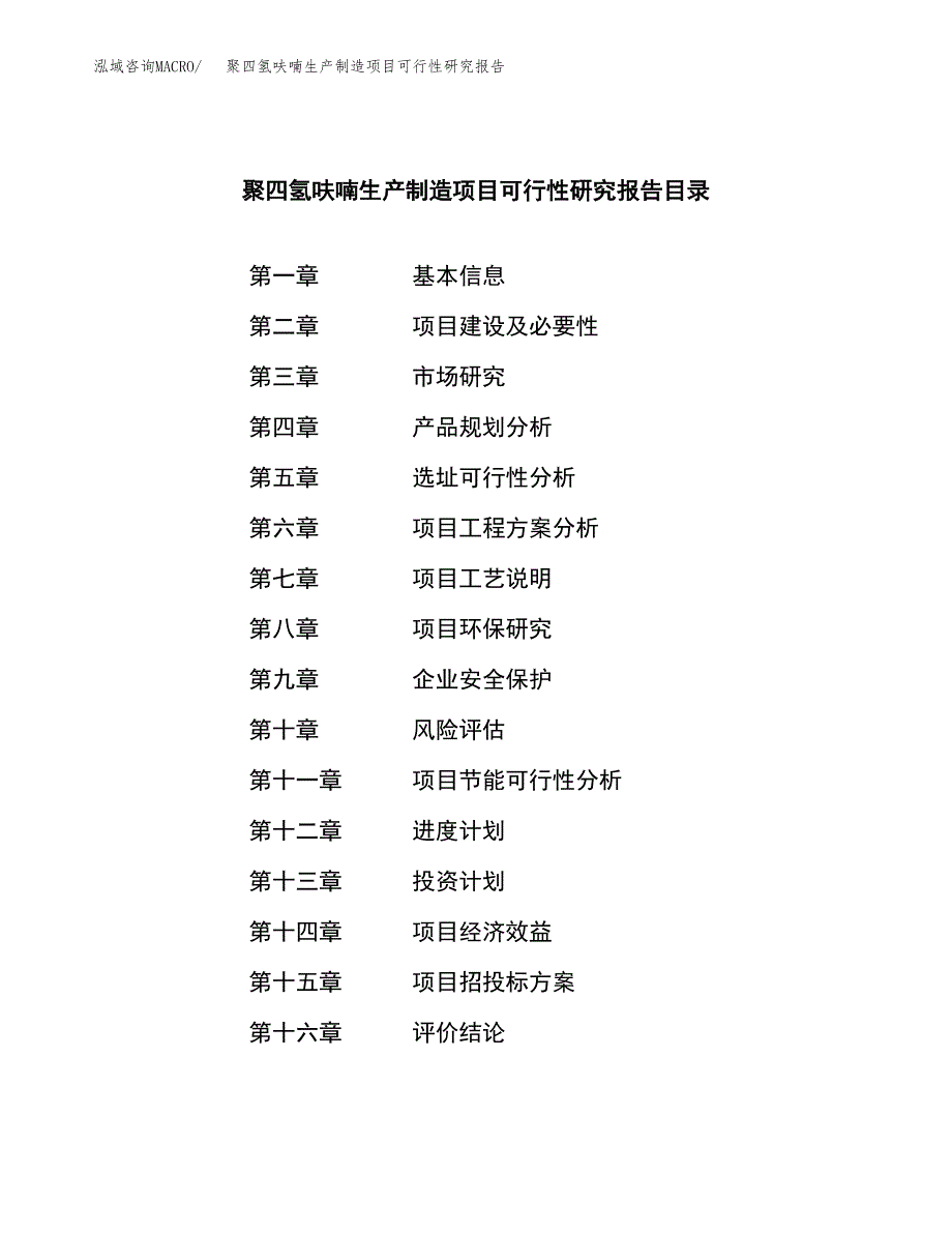 聚四氢呋喃生产制造项目可行性研究报告_第3页