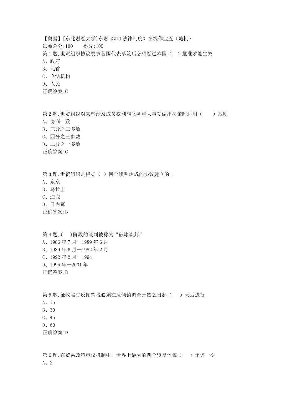 19春[东北财经大学]东财《WTO法律制度》在线作业五（随机）6_第1页