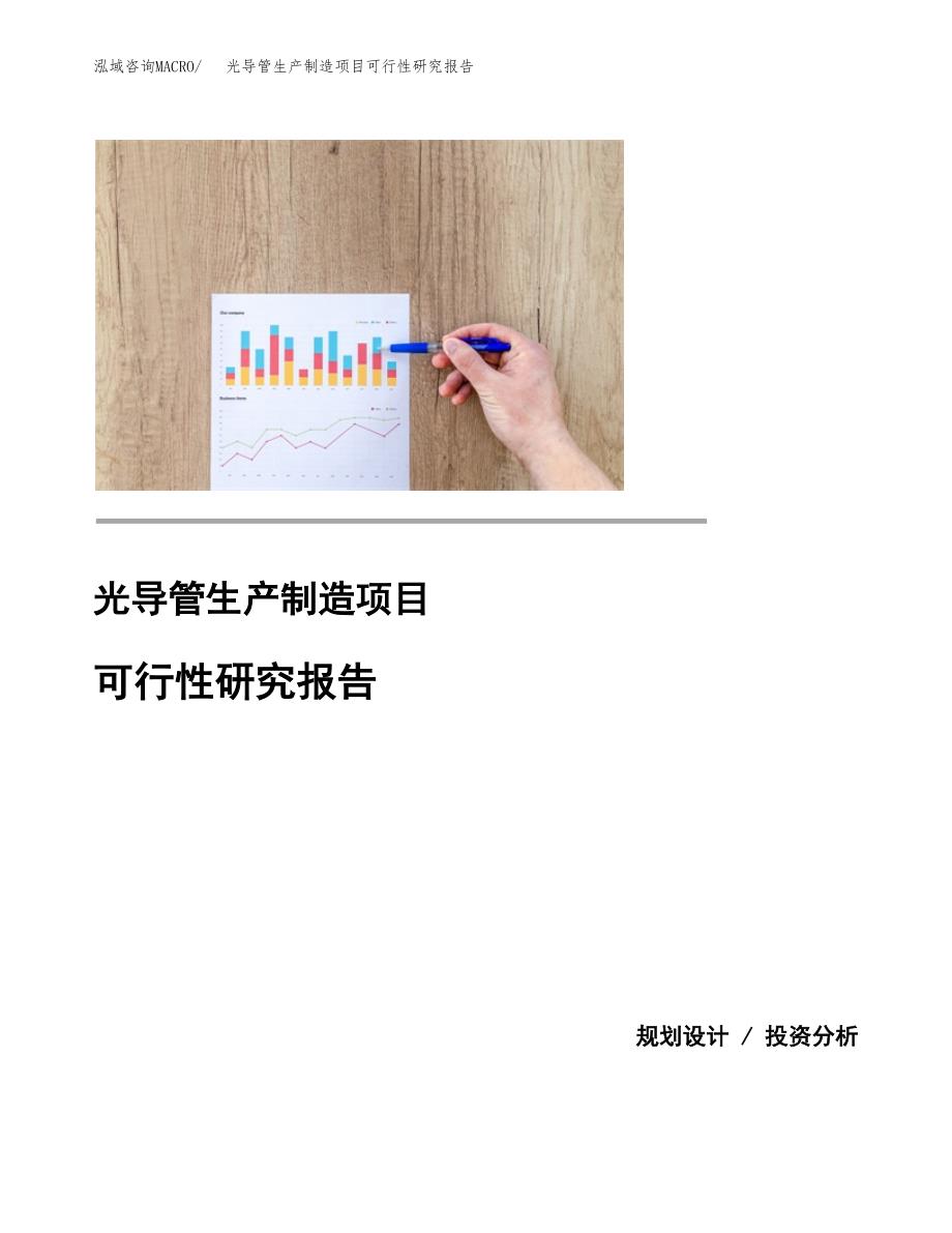 光导管生产制造项目可行性研究报告_第1页